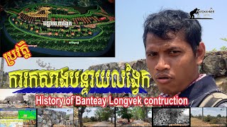 Srokkhmer Views-History of Banteay Longvek contruction