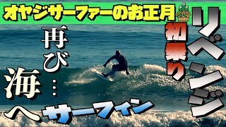 オヤジサーファー初乗りリベンジ！再び海へやって来た！！サーフィン初心者〜中級者の波乗りオヤジ達に笑いを捧ぐw