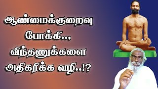 விந்து அணுக்கள் எண்ணிக்கை அதிகரிக்க என்ன செய்யலாம் எளிய வழி இதோ