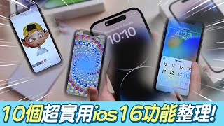 升級成ios16災情多? 10個超實用功能整理\