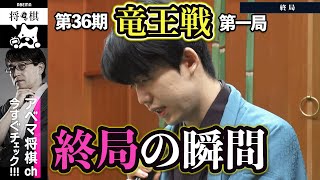 【第36期竜王戦第一局】＜終局の瞬間＞藤井聡太竜王 対 伊藤匠七段