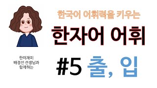 한국어 어휘력을 키우는 한자어 어휘 시리즈 #5 출,입