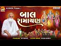 બાલ રામાયણ || Ramayan || શ્રી પ્રકાશચંદ્રજી સ્વામી || સમાઘોઘા - ૨૦૨૩ || Ak Digital Studio #ramayan