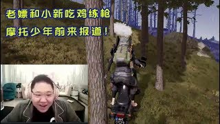 【PDD】吃鸡1P：骚猪和小新趁下午没人，赶紧练枪！这波啊，这波是摩托少年！