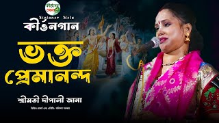 লীলাকীর্তন | ভক্ত প্রেমানন্দ | Bhakta Premananda | দীপালী জানা কীর্ত্তন | Deepali Jana kirtan |