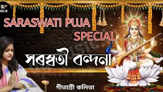 Saraswati Vandana । অসমীয়াত  সম্পূৰ্ণ  সৰস্বতী বন্দনা ।।