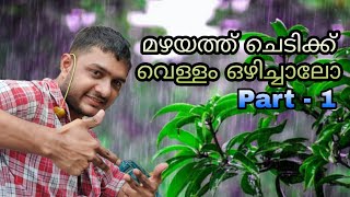 #short മഴയത്ത് ചെടിക്ക് വെള്ളം ഒഴിച്ചാലോ | Part - 1 | Malayalam vine | Comedy |