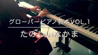 たのしいなかま《DAVID CARR GLOVER PIANO STUDENT VOL.1》FOR HE’S A JOLLY GOOD FELLOW