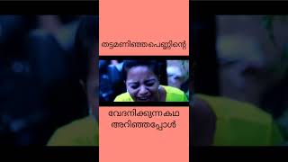 അവൾ അവന്റെ കൂടെ പോയപ്പോൾ സംഭവിച്ചത്Thattamaninjoru PennuThanseer KoothuparambaAlbum Song