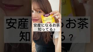 【妊婦生活】安産になるお茶って知ってる？🍵#shorts