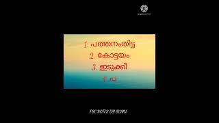 കേരളത്തിലെ കടൽത്തീരമില്ലാത്ത ജില്ലകൾ #keralapsc #10thlevelprelims #gk #kerala #ldc #lgs #vfa