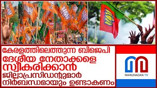 ബി.ജെ.പി. ദേശീയനേതാക്കളുടെ സ്വീകരണത്തിന് ജില്ലാ പ്രസിഡന്റുമാരുടെ സാന്നിധ്യം നിർബന്ധം l  bjp