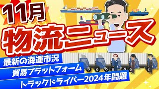 2022年11月物流ニュース。最新海運市況、トラックドライバー2024年問題、貿易PFなどを解説