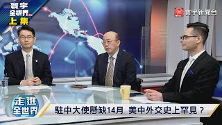 寰宇全視界 20211222【完整版上集】 美駐中大使表現可期待？王毅定調2022年中美關係 知乎遭整改踩中共雷區？兩岸諜報工作趨熱戰化？