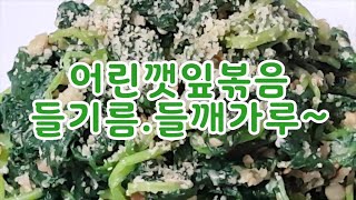 👍어린깻잎순나물볶음~향긋한 식탁위의명약~칼슘,무기질,비타민이풍부 들기름,들깨가루는 면역에 👍좋고 기력회복에 좋은 👍보양식품으로 고소한맛과 영양까지 한꺼번~(부산아지매레시피)