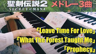 【聖剣伝説２】３曲メドレー（愛に時間を/森が教えてくれたこと/予感）【ピアノ】