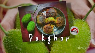 Kakrol pur || কাঁকরোল পুর।। খুব সহজে এটা বানিয়ে নিতে পারেন ।। পাকঘর।। pakghor।। Kakrol recipes