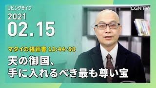 [リビングライフ]天の御国、手に入れるべき最も尊い宝(マタイの福音書 13:44-58)｜本間尊広牧師