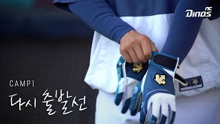 다시 출발선에 선 우리들 | CAMP1