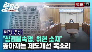 [현장 영상] “심리불속행 제도 재판받을 권리 침해”... '대법원 상고심 개선안' 토론회