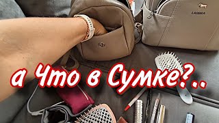 В поисках РЮКЗАКА🌸Что в Моей Сумке🌸Болталка🌸