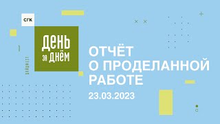 День за днём: видеоотчет о работе СГК от 23.03.2023