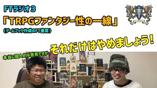 FTラジオ3 TRPGファンタジー性の一線　(ゲームブック作成のFT書房)