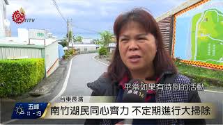 長濱南竹湖民總動員 部落大掃除迎新年 2017-12-31 TITV 原視新聞