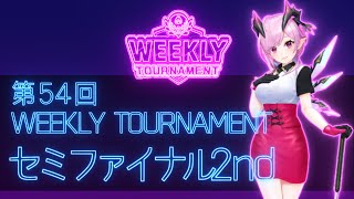 第54回　WEEKLY TOURNAMENT　セミファイナル2ndコース　プレイ動画・攻略【ウィークリートーナメント】【白猫GOLF】【白猫ゴルフ】