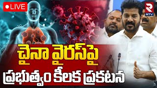 చైనా వైరస్‌పై ప్రభుత్వం కీలక ప్రకటన🔴LIVE : China New Virus | HMPV Virus Updates | CM Revanth | RTV