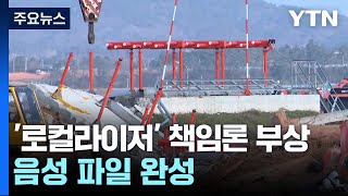 피해 키운 로컬라이저 책임론 부상...음성 파일은 완성 / YTN