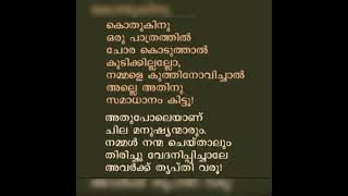 കൊതുകിന് ഒരു പത്രം നിറയെ ചോര കൊടുത്താലും മതിയാകില്ല. ആളുകളെ കുത്തി നോവിക്കണം അത് പോലെ ചില മനുഷ്യർ