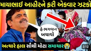 Mayabhai Ahir ફરી એક વખત ઝટકો Maya bhai aahir hospital માયાભાઈ આહીર