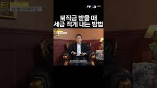 퇴직금 받을 때 세금 적게내는 방법 #shorts