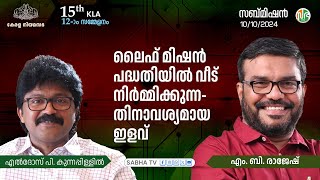 ലൈഫ് മിഷൻ പദ്ധതിയിൽ വീട് നിർമ്മിക്കുന്നതിനാവശ്യമായ ഇളവ് | LIFE MISSION Project