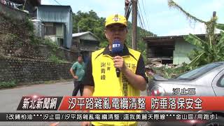 1070905新北新聞網05 汐止區汐平路雜亂電纜清整 防垂落保安全