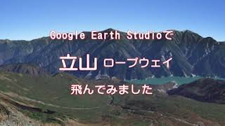 【立山ロープウェイ360】Google Earthでケーブルカー・ロープウェイを飛ぶ