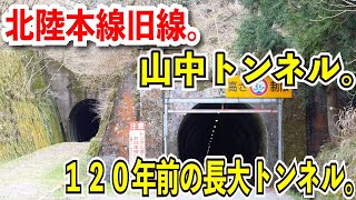 【北陸本線旧線】山中トンネルを探検して120年前の明治時代の廃線跡を楽しんでみる【北陸本線旧線・敦賀～今庄・ その３】