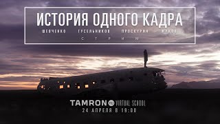 Tamron Virtual School - История кадра