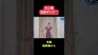 ミャンマー伝統舞踊・ダンス【モン族】切り抜き #ソントウェディ #日本語 #ミャンマー人 #ダンス