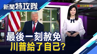 川普最後一刻 赦免自己? \u0026 伊朗指路 拜登選擇障礙? │主持人 曹乃琪【新聞特攻隊】2020.12.12