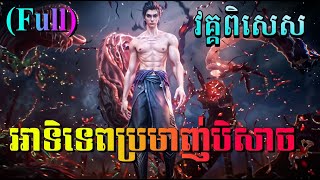 អាទិទេពប្រម៉ាញ់បីសាច វគ្គពិសេស (Full) | The demon hunter Special Episode