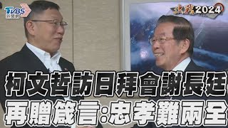 柯文哲訪日拜會謝長廷 再贈箴言:忠孝難兩全｜TVBS新聞@TVBSNEWS01