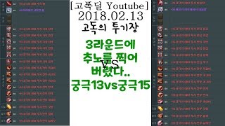 [아이온 6.0 폭딜]2018.02.13 궁성vs검성 3라운드에 추노를 찍어버렸습니다..(Aion Ranger Play)