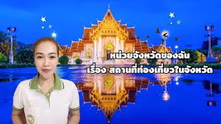 สื่อการสอนออนไลน์หน่วยจังหวัดของฉัน เรื่องสถานที่ท่องเที่ยวในจังหวัด