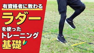 ラダートレーニングメニュー10種類【基礎】