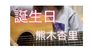 【cover】誕生日／熊木杏里