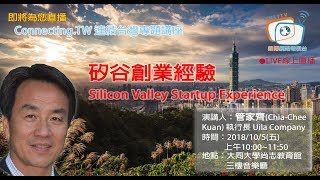 【連結台灣專題講座|直播】管家齊執行長 - 矽谷創業經驗