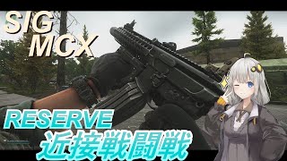 【EFT/VOICEROID】#80　接近戦ならMCXにお任せを！【タルコフ/ボイスロイド】