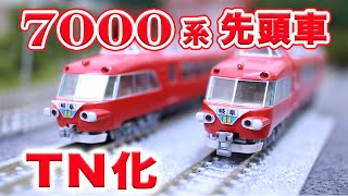 Nゲージ･鉄道模型『名鉄7000系パノラマカー』先頭車をTN化【TOMIX】